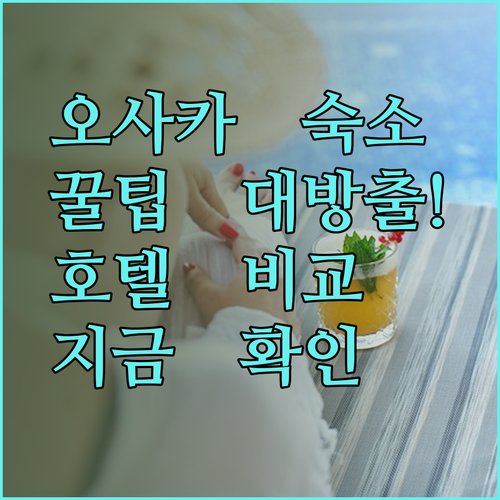 오사카 숙소 고민은 끝! 웰리나 호텔 헨나 호텔 하톤 호텔 비교해보세요