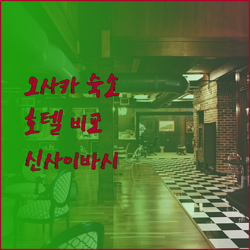 오사카 숙소 고민? 호텔 아타라요 신사이바시 앤드 호스텔 그리고 호텔 선플라자 비교분석