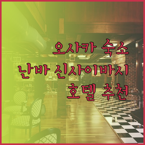 오사카 난바 신사이바시 호텔 추천 3곳 완벽 비교분석