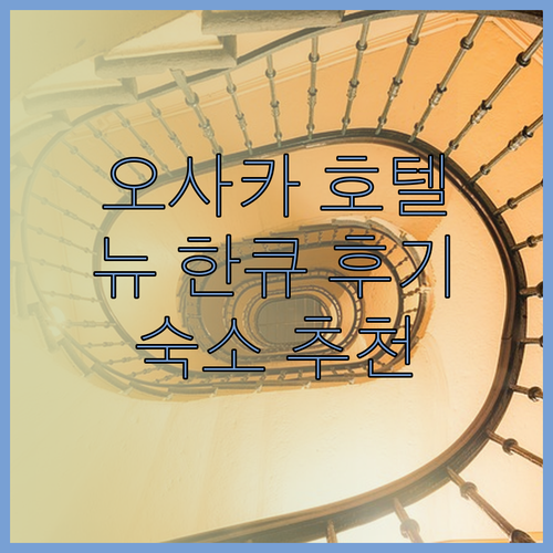 오사카 여행 호텔 고민 끝 호텔 뉴 한큐 아넥스 네스트 호텔 호텔 간사이 후기 총정리