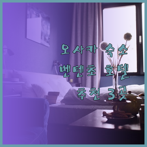 오사카 여행 필수 정보! 벤텐초 근처 추천 호텔 3곳.. 어디가 좋을까요?