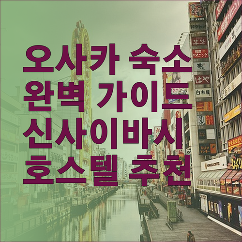오사카 여행 숙소 예약 가이드 완벽 정리 앤드 호스텔 신사이바시 이스트는 어떨까요?