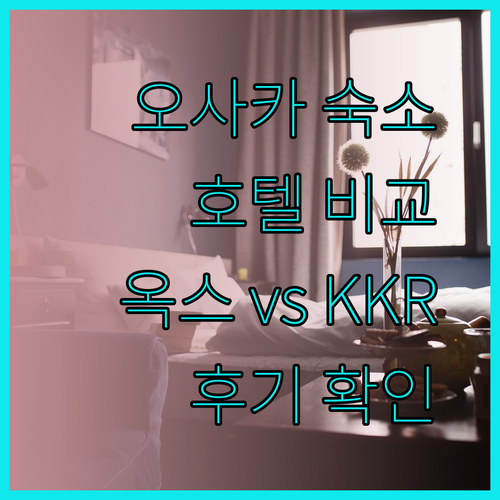 오사카 숙소 고민이라면 주목! 호텔 옥스 얼리 버드 오사카 모리노미야 후기와 KKR 호텔 오사카 비교분석