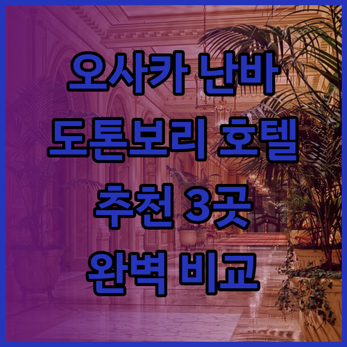 오사카 난바 도톤보리 호텔 추천 3곳 완벽 비교분석