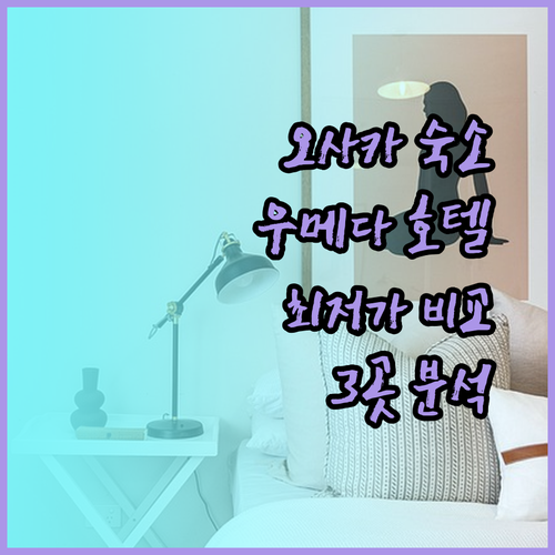 오사카 우메다 호텔 3곳 비교분석 최저가는 어디일까?