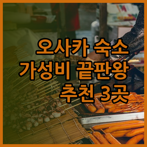 가성비 끝판왕 오사카 숙소는 어디? 텐가차야부터 신사이바시까지 추천 3곳