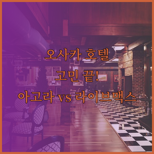 오사카 여행 호텔 고민 끝 호텔 아고라 오사카 모리구치와 라이브맥스 오사카 가도마 비교분석