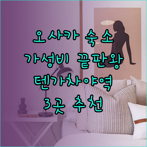 가성비 끝판왕 오사카 호텔? 텐가차야역 주변 숙소 3곳 상세 리뷰