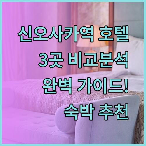 신오사카역 근처 호텔 3곳 비교분석 완벽 가이드!