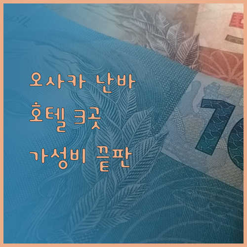 가성비 끝판왕 오사카 난바 도톤보리 호텔 3곳 후기와 가격 비교