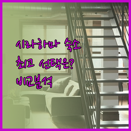 시라하마 숙소 고민 끝! 그램퍼스 시, 시모어 레지던스, 기슈 시라하마 온센 무사시 비교분석