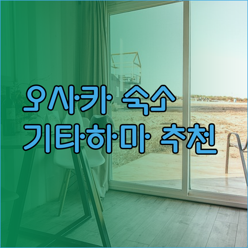 오사카 기타하마에서 숙박 고민되시나요? 3곳의 매력을 파헤쳐 드릴게요
