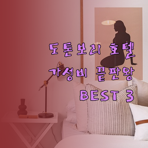 가성비 끝판왕 도톤보리 호텔 BEST 3! 놓치면 후회할지도..