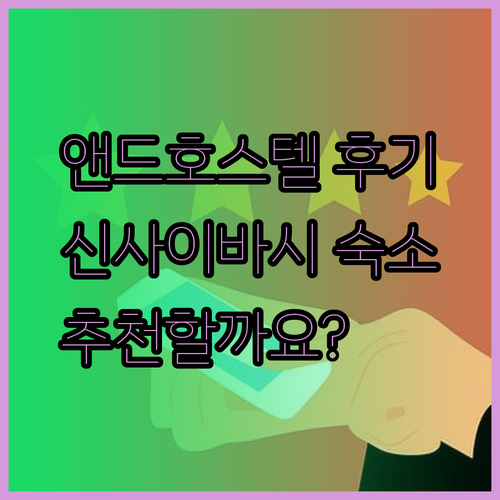 앤드 호스텔 신사이바시 이스트 괜찮을까? 솔직한 숙박 후기와 주변 정보