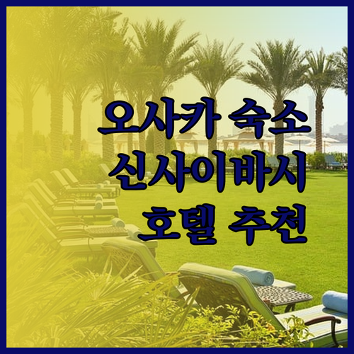 오사카 신사이바시 호텔 추천 3곳 비교분석 어디가 좋을까?
