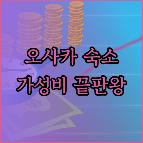 가성비 오사카 숙소 찾기 도톤보리 근처 호텔 유슈 크리스탈 호텔 앤드호스텔 신사이바시 후기와 함께