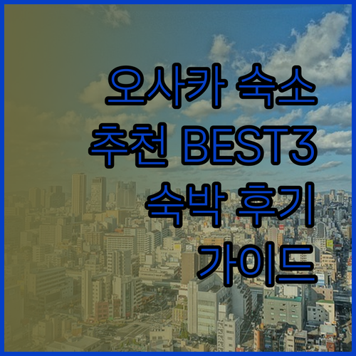 오사카 숙박 후기와 함께하는 숙소 선택 가이드! 트래블 타임, 호텔 선플라자, JA 타임 호텔 난바 사우스는 어떨까요?