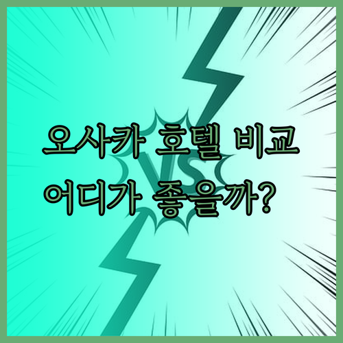 오사카 호텔 3곳 비교분석 어디가 좋을까?