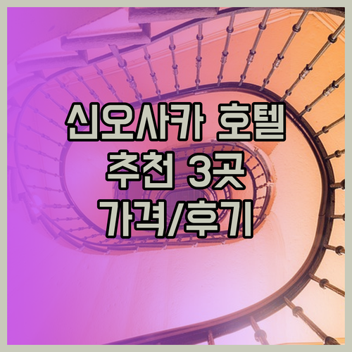신오사카 호텔 3곳 가격 위치 시설 후기 총정리.. 어디로 갈까?