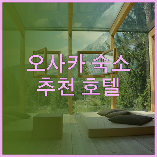 오사카 스이타 숙박 고민중이세요? 신 오사카 에사카 도큐 레이 호텔 후기와 함께 떠나볼까요?