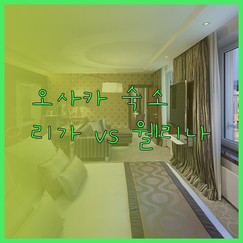 오사카 여행 숙소 고민 해결 Rihga Place Higobashi vs Welina Hotel Premier 비교분석