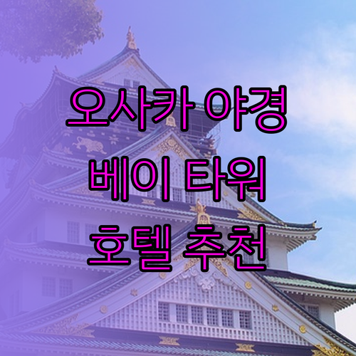오사카 베이 타워 호텔 추천 3곳 베스트는 어디일까요?
