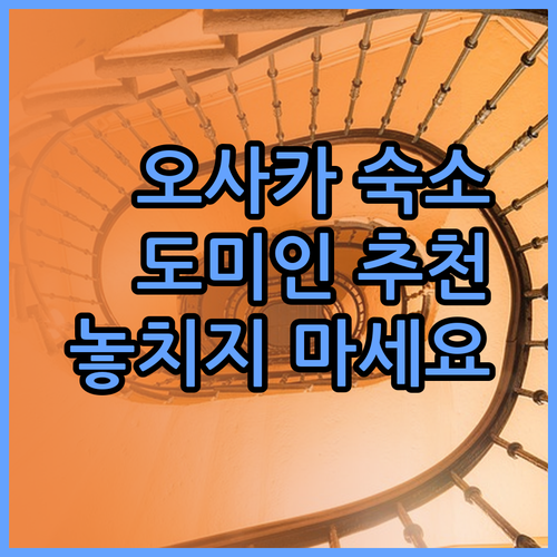 오사카 여행 숙소 고민 끝! 도미인 프리미엄 호텔 추천 이유.. 놓치지 마세요!