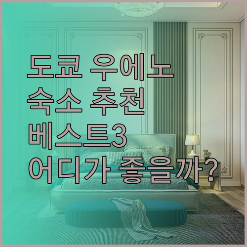 도쿄 우에노 숙소 추천 베스트 3! 어디가 좋을까?