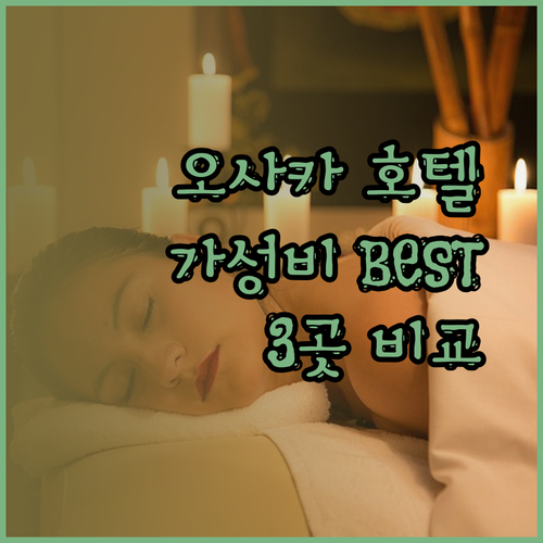 가성비 오사카 호텔 BEST 3 꼼꼼하게 비교해보세요