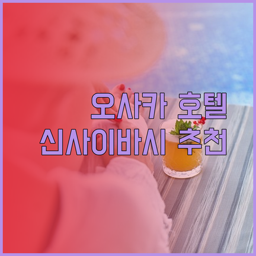 오사카 신사이바시 호텔 추천 3곳 완벽 비교 분석.. 어디가 최고일까?