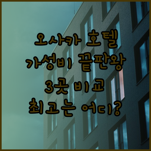 가성비 끝판왕 오사카 호텔 3곳 후기! 헨나호텔 애로우호텔 하톤호텔 신사이바시 중 최고는?