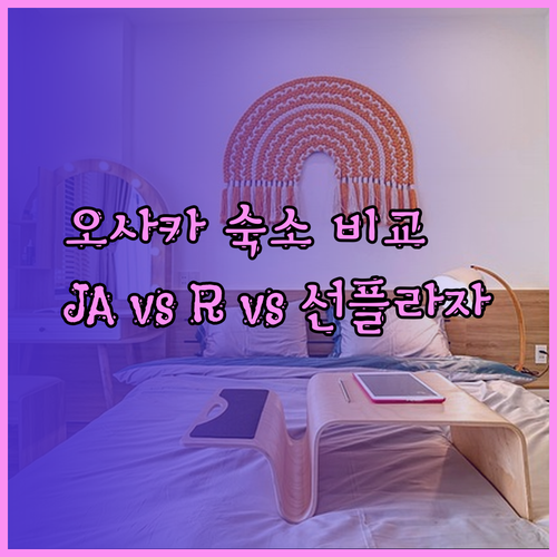 오사카 난바 여행 숙소 고민 끝 JA 타임 호텔 R 호텔 호텔 선플라자 비교분석