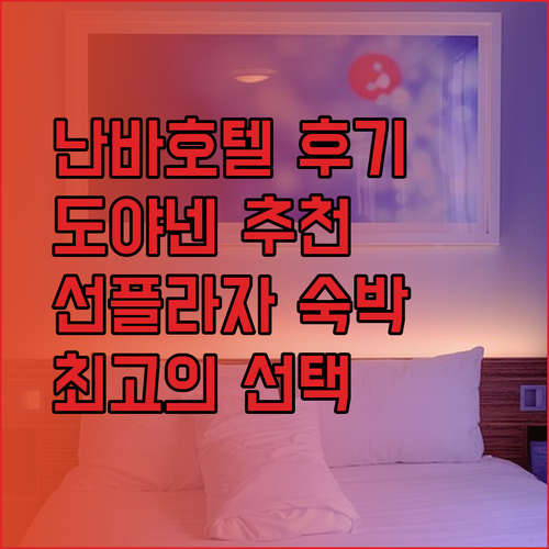 난바 미나미 호텔 선플라자 도야넨 호텔 후기와 추천 이유는?..
