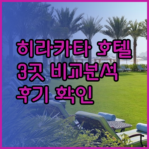 히라카타 여행 호텔 고민 끝! 3곳 비교분석과 후기..