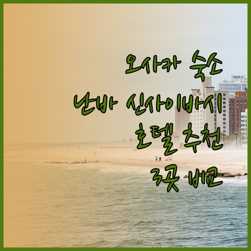 오사카 난바 신사이바시 호텔 추천 3곳 완벽 비교 분석