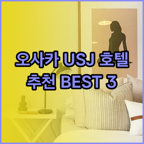 오사카 유니버셜 스튜디오 근처 호텔 추천 베스트 3 어디가 좋을까?
