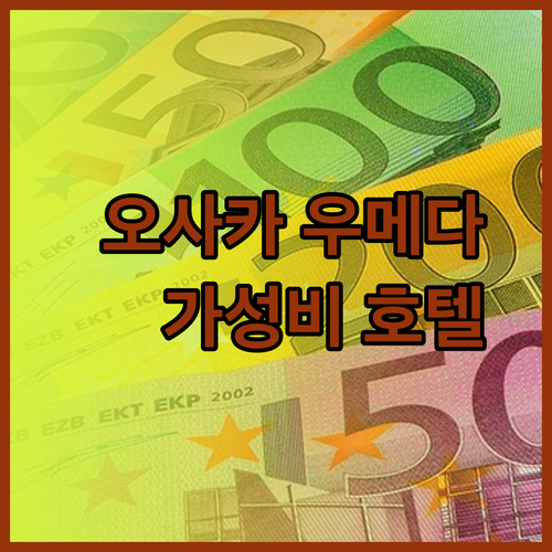 가성비 우수 오사카 우메다 근처 호텔 3곳 어디가 좋을까?