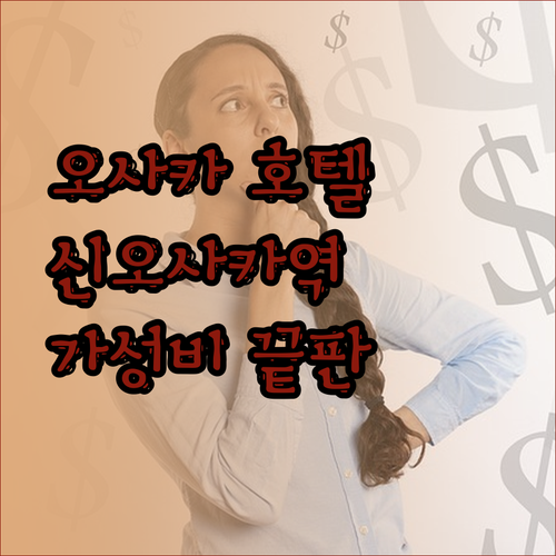 오사카 신오사카역 호텔 추천 3곳 가성비 끝판왕은?