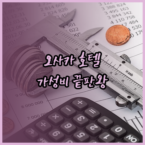 오사카 호텔 선플라자.. 가성비 끝판왕? 꼼꼼 후기와 함께 알아보자!