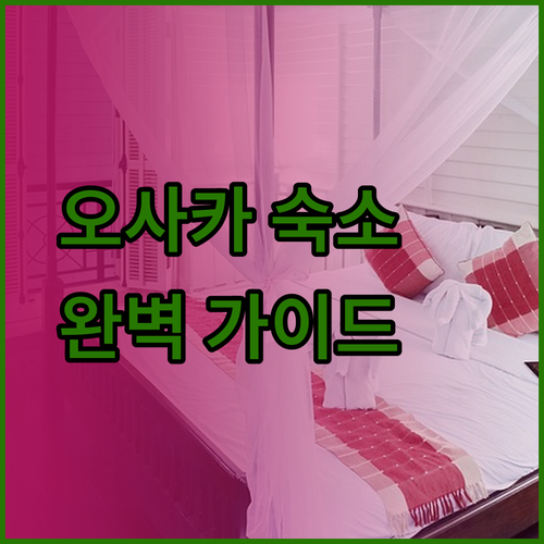 오사카 닛폰바시 여행 필수 정보 호텔 편.. 숙소 고민 끝!