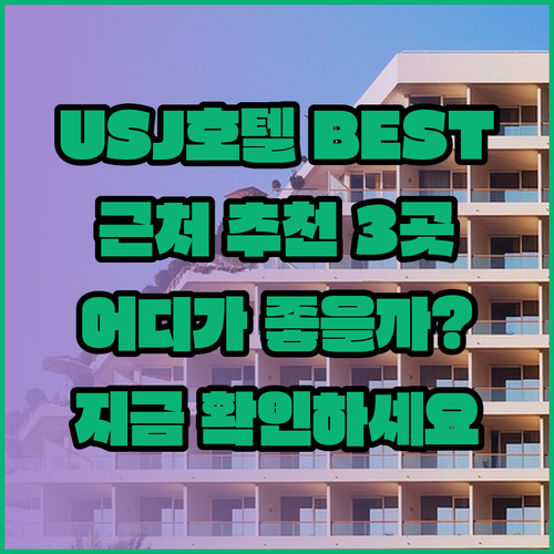 오사카 유니버셜 스튜디오 근처 호텔 추천 BEST 3 어디가 좋을까?