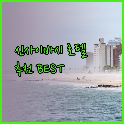 비스포크 네스트 스마일 호텔 신사이바시 어디가 좋을까? 나에게 맞는 호텔 찾기