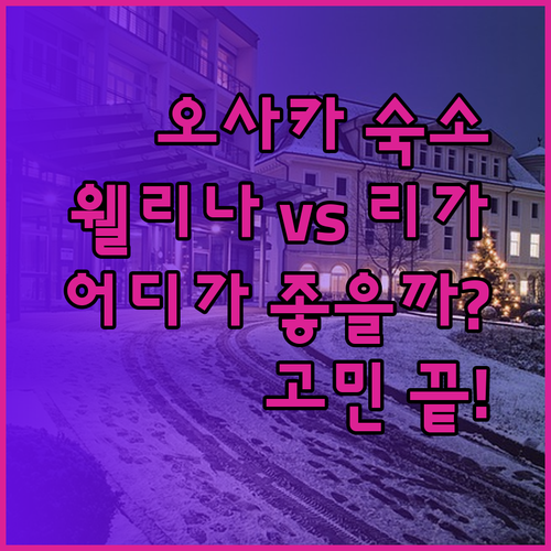 오사카 숙소 고민 끝! 웰리나 호텔과 리가 플레이스, 어디가 좋을까?