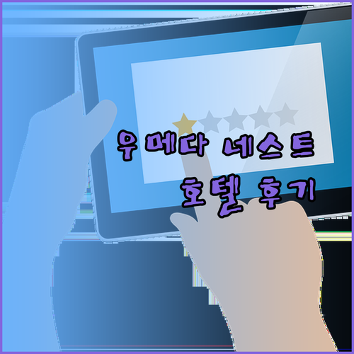 오사카 우메다 네스트 호텔 후기 총정리.. 깨끗하고 편리한 숙소일까?