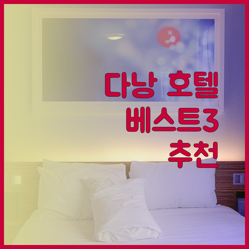 다낭 호텔 추천 베스트 3 미카즈키 힐튼 페닌슐라 어디가 좋을까?