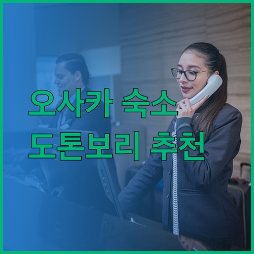 오사카 여행 숙소 고민 끝 최고의 선택 도톤보리 근처 호텔 3곳 비교분석