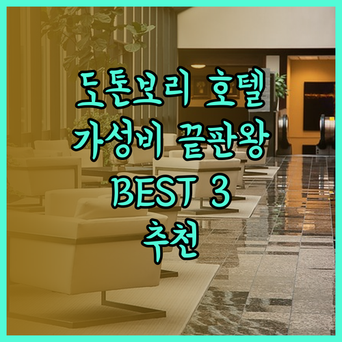 가성비 끝판왕 도톤보리 호텔 BEST 3 가격 위치 시설 비교 분석..