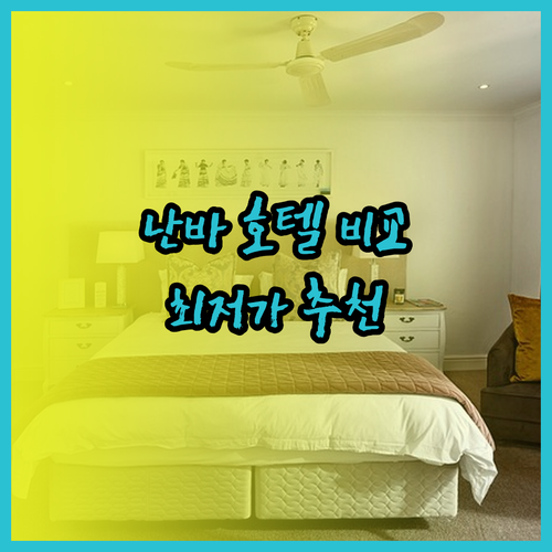 난바 여행 필수 정보! 호텔 일 쿠오레, 토요코인, 소테쓰 프레사 인 비교 분석