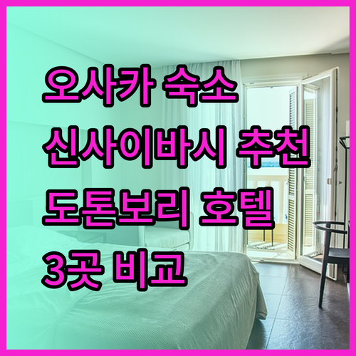 오사카 숙소 고민 끝! 신사이바시 도톤보리 근처 추천 호텔 3곳