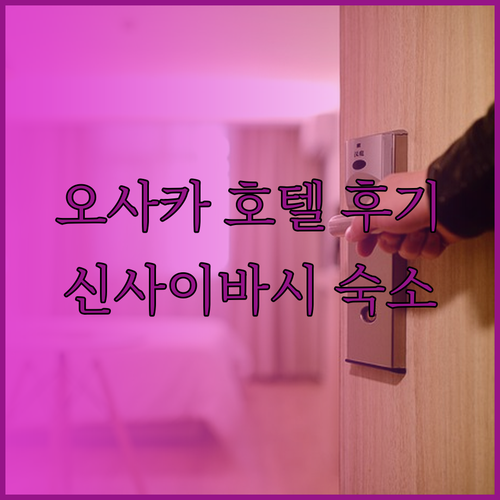오사카 여행 필수 정보! 호텔 선플라자 앤드 호스텔 신사이바시 이스트 후기는?